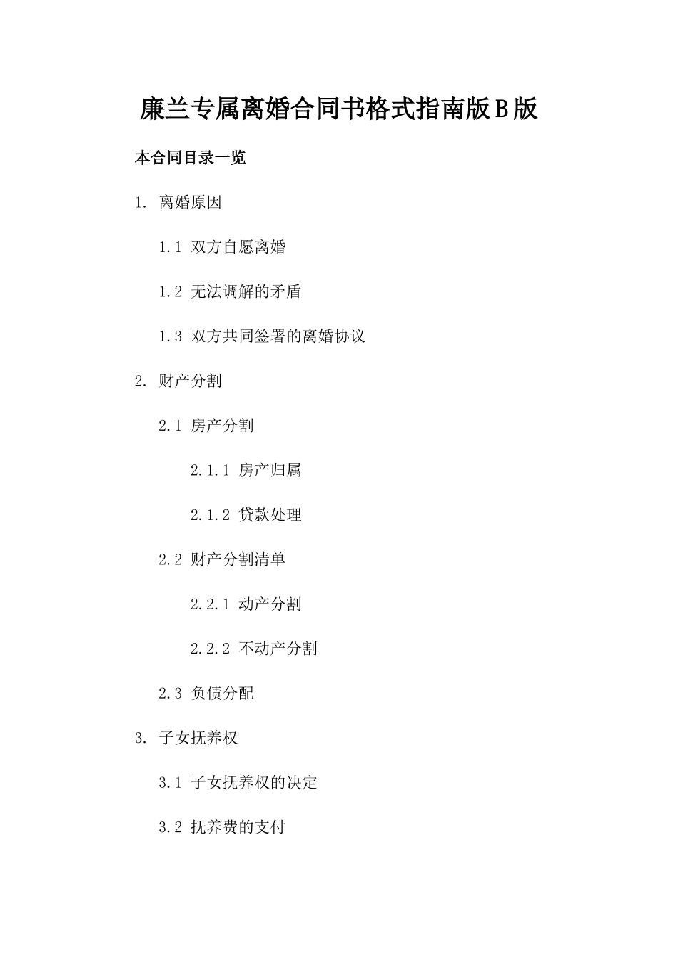 廉兰专属离婚合同书格式指南版B版_第2页