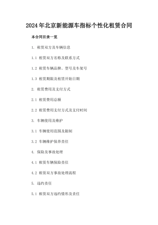 2024年北京新能源车指标个性化租赁合同