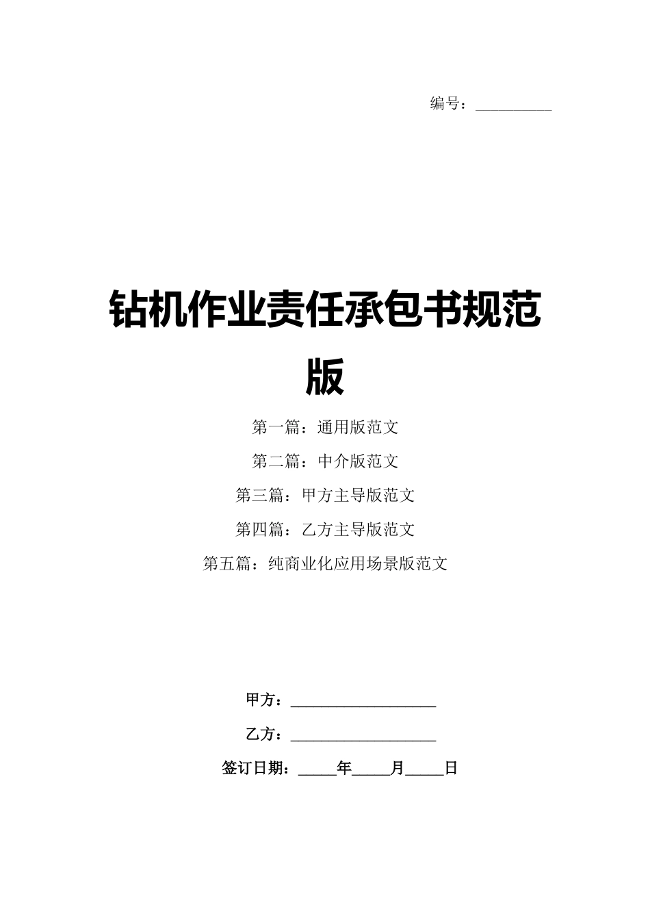 钻机作业责任承包书规范版_第1页