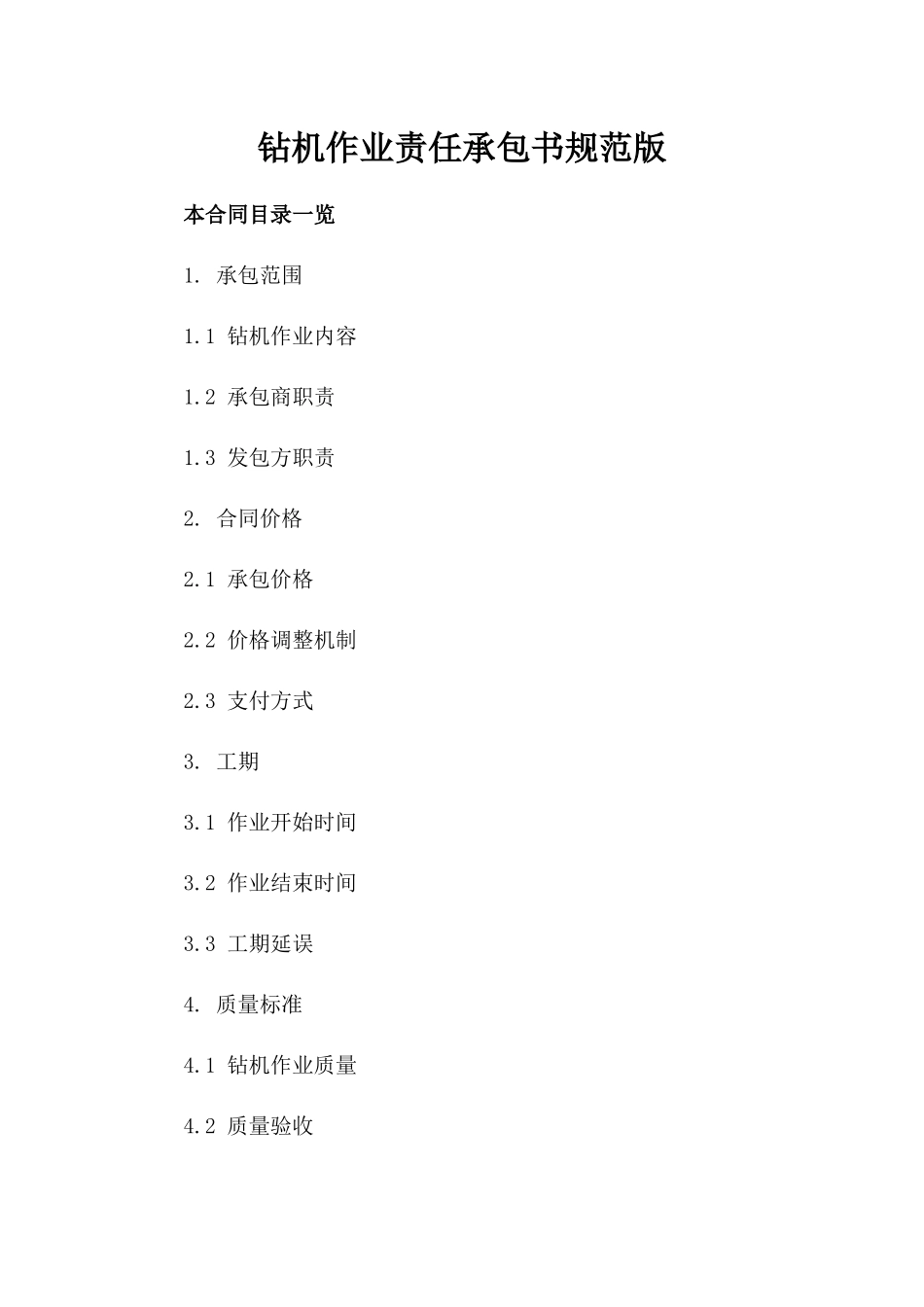 钻机作业责任承包书规范版_第2页