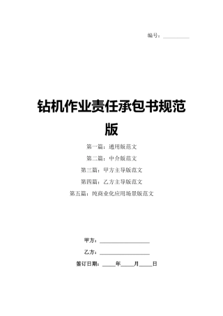 钻机作业责任承包书规范版