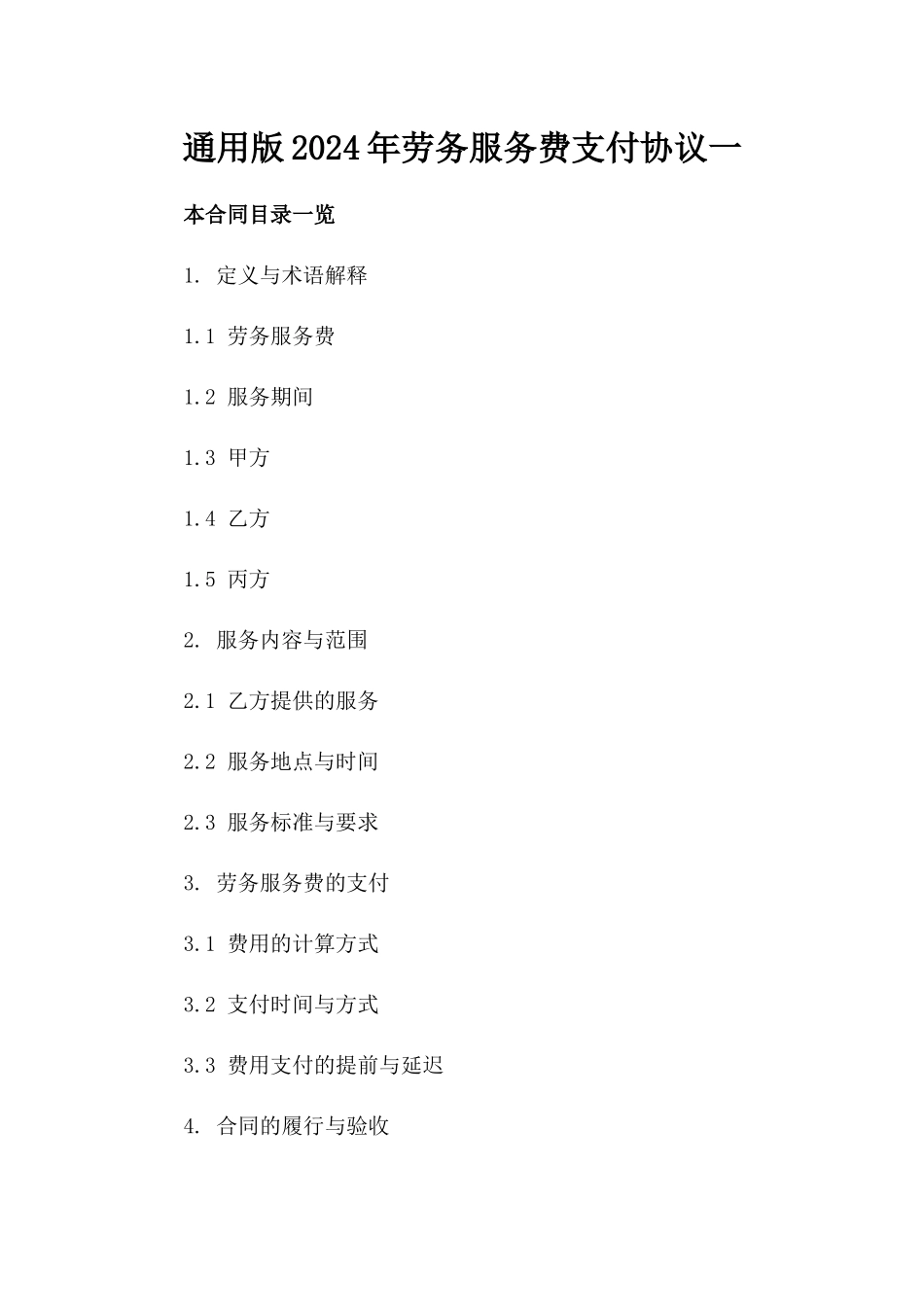 通用版2024年劳务服务费支付协议一_第2页