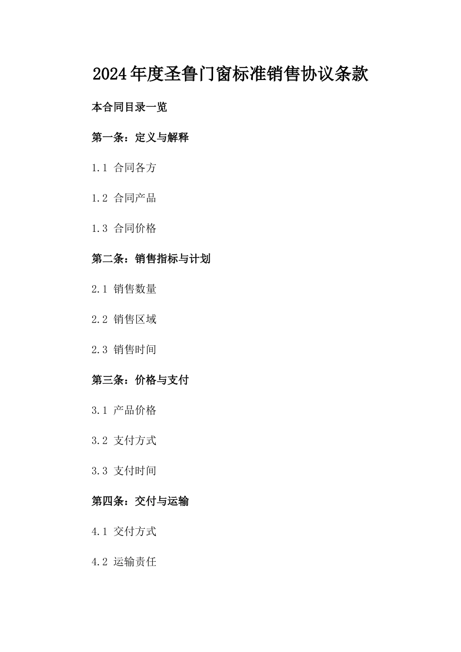 2024年度圣鲁门窗标准销售协议条款_第2页