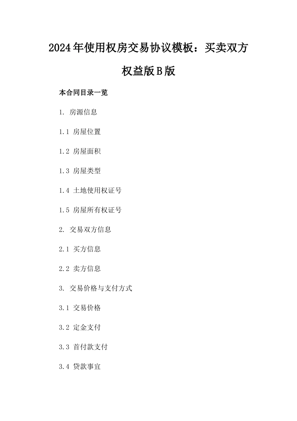 2024年使用权房交易协议模板：买卖双方权益版B版_第2页