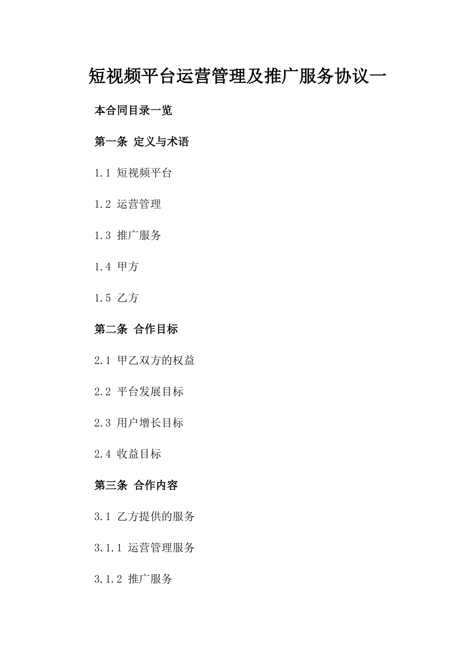 短视频平台运营管理及推广服务协议一_第2页