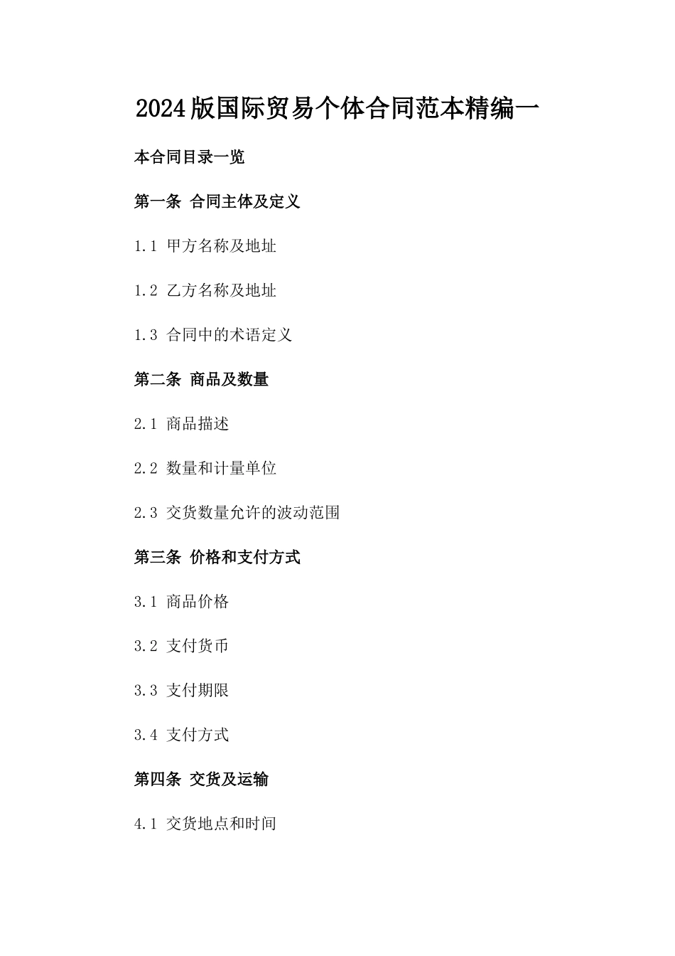 2024版国际贸易个体合同范本精编一_第2页