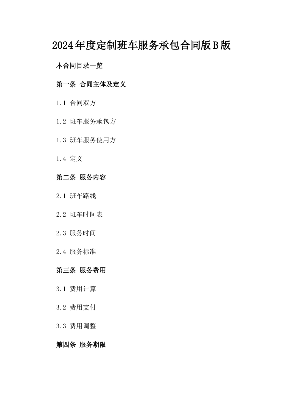 2024年度定制班车服务承包合同版B版_第2页