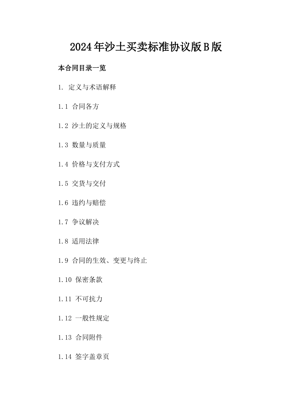 2024年沙土买卖标准协议版B版_第2页