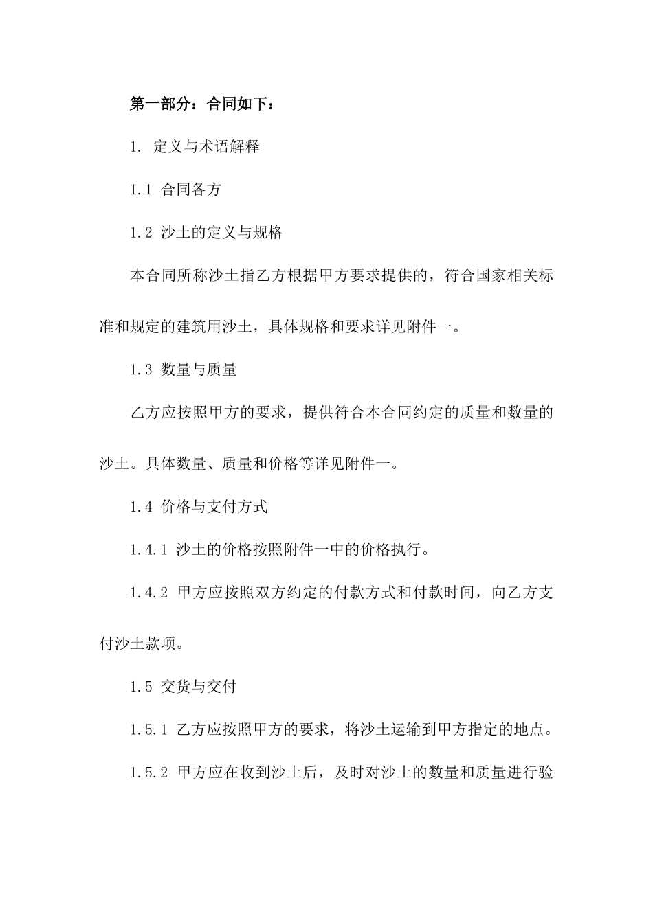 2024年沙土买卖标准协议版B版_第3页