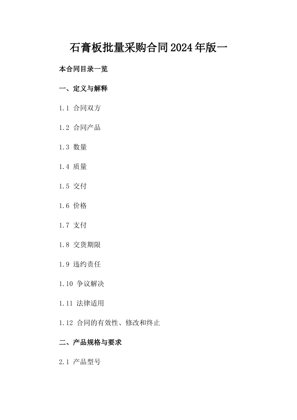 石膏板批量采购合同2024年版一_第2页