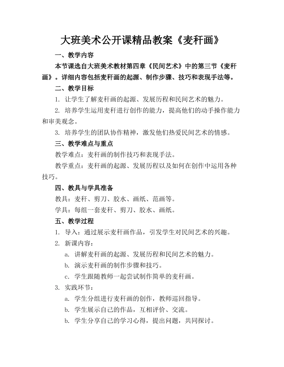 大班美术公开课精品教案《麦秆画》_第1页