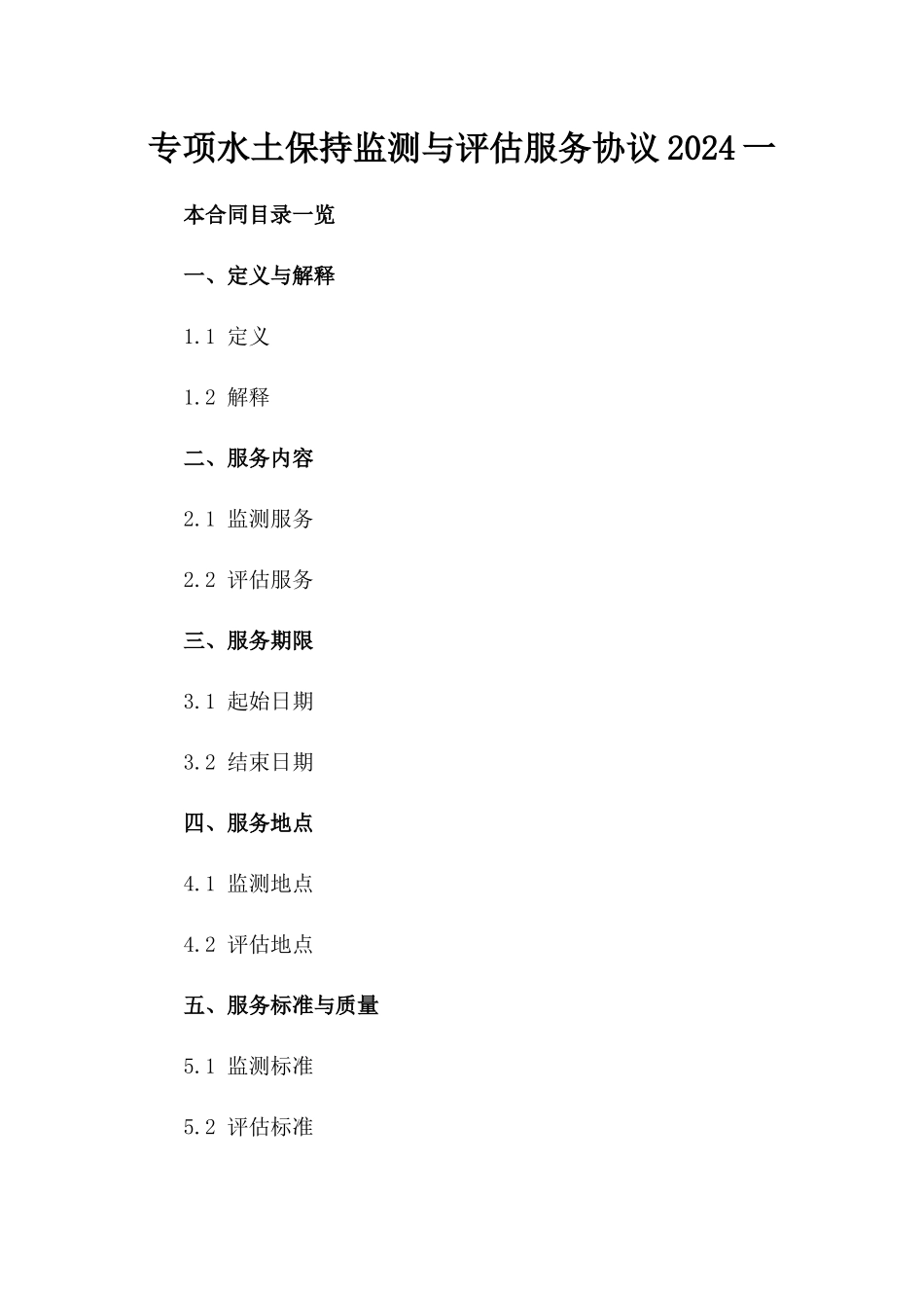 专项水土保持监测与评估服务协议2024一_第2页