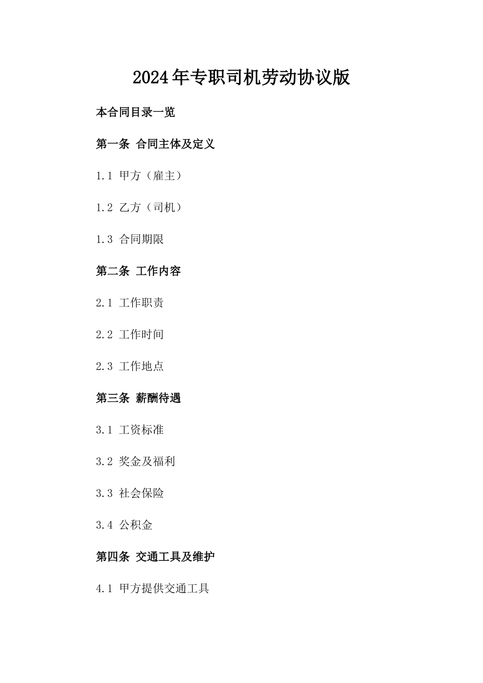 2024年专职司机劳动协议版_第2页