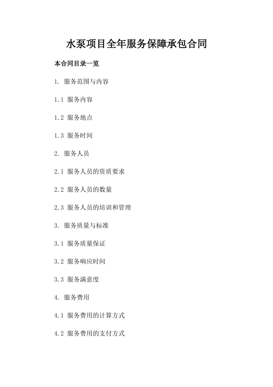 水泵项目全年服务保障承包合同_第2页