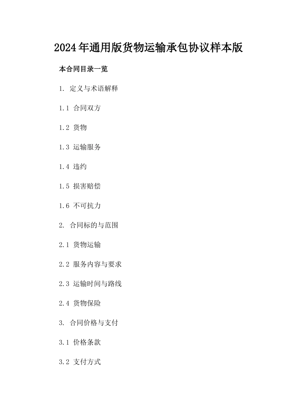 2024年通用版货物运输承包协议样本版_第2页