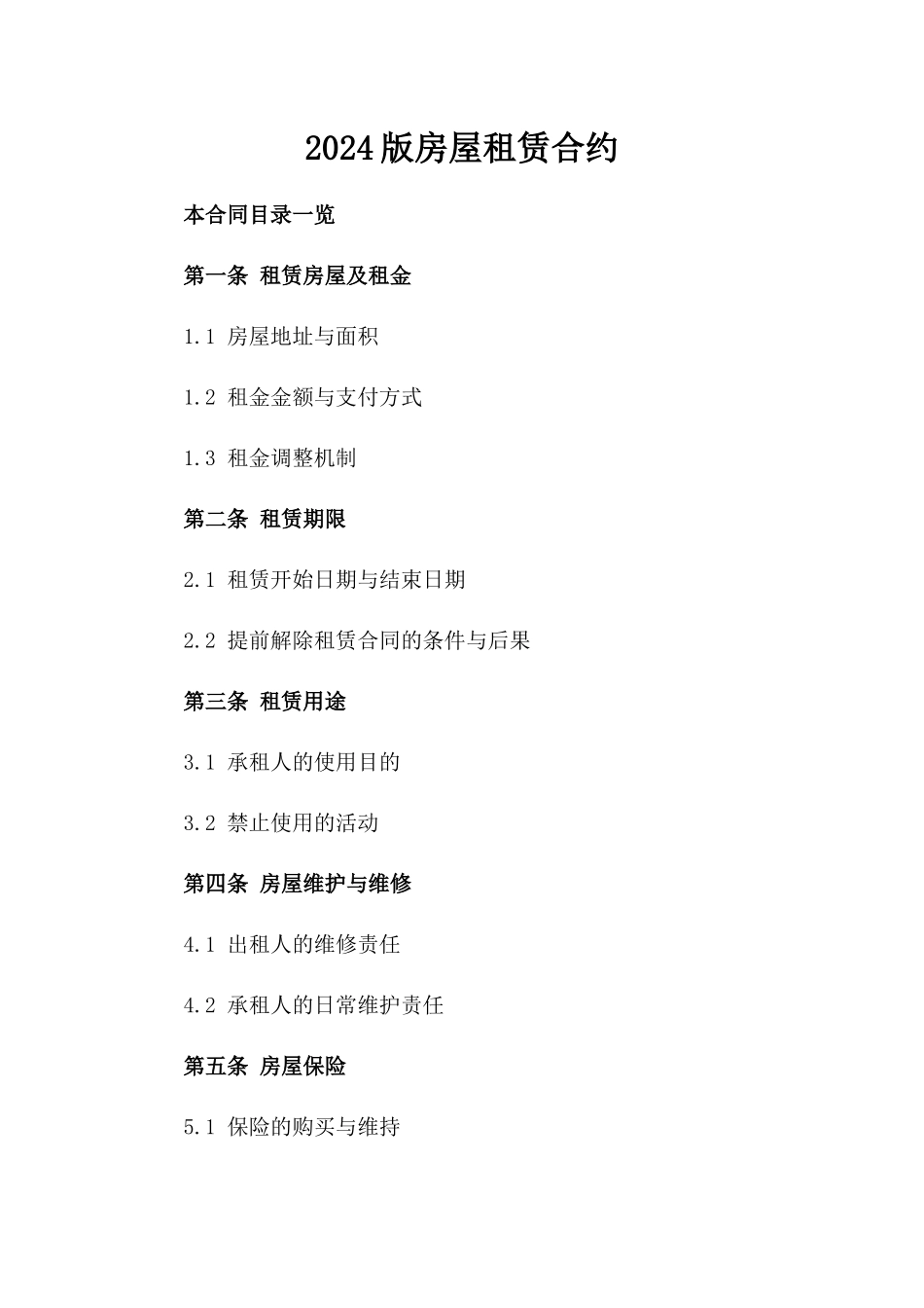 2024版房屋租赁合约_第2页