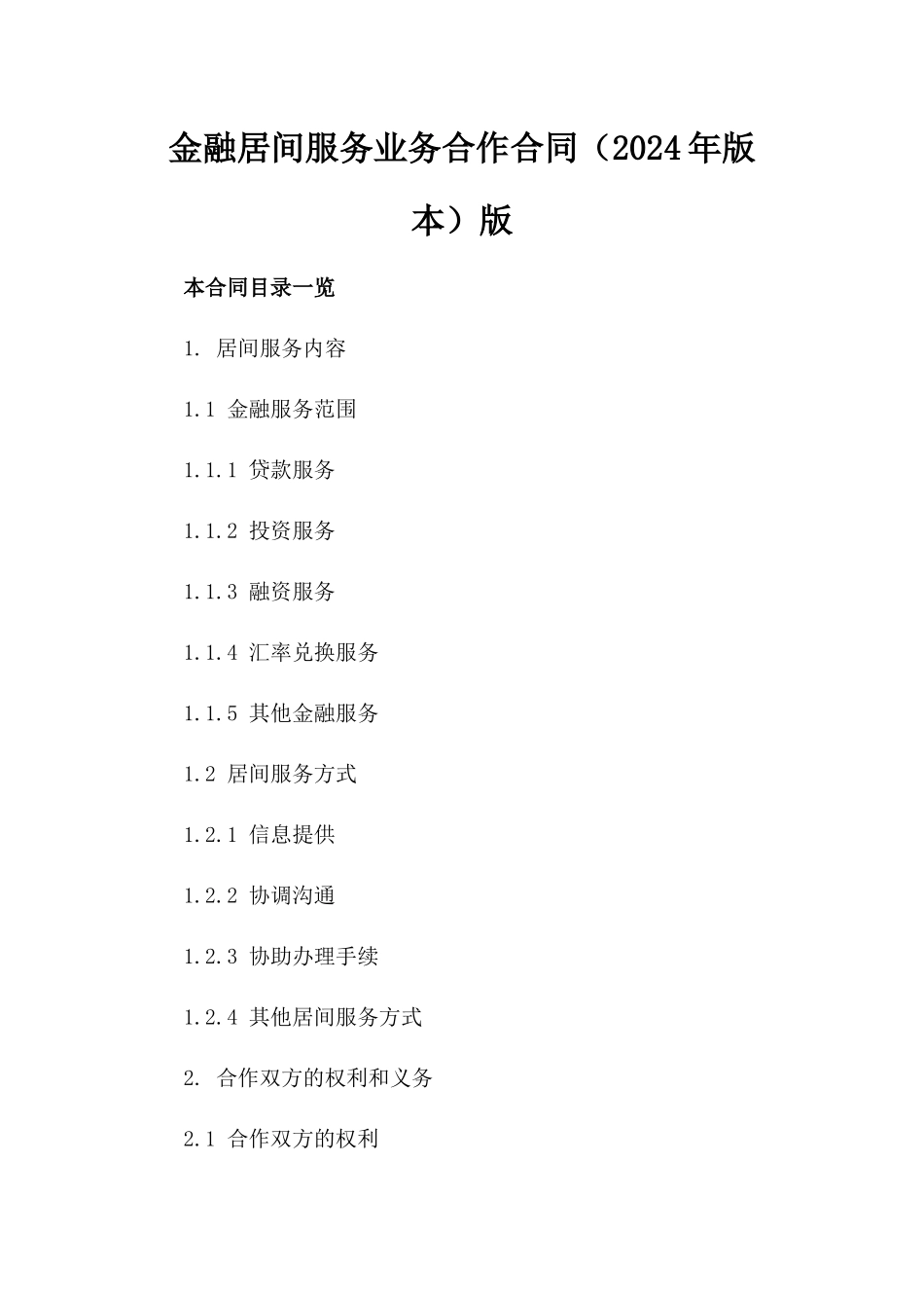 金融居间服务业务合作合同（2024年版本）版_第2页