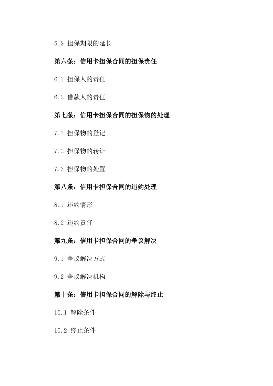 信用卡担保法律文件2024年版_第2页