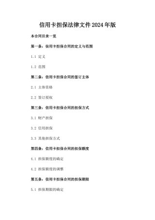 信用卡担保法律文件2024年版