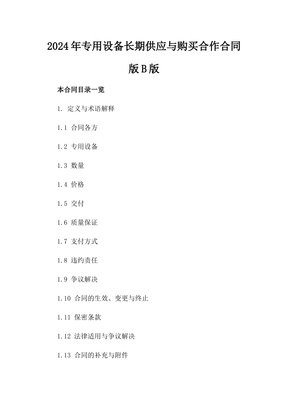 2024年专用设备长期供应与购买合作合同版B版_第2页