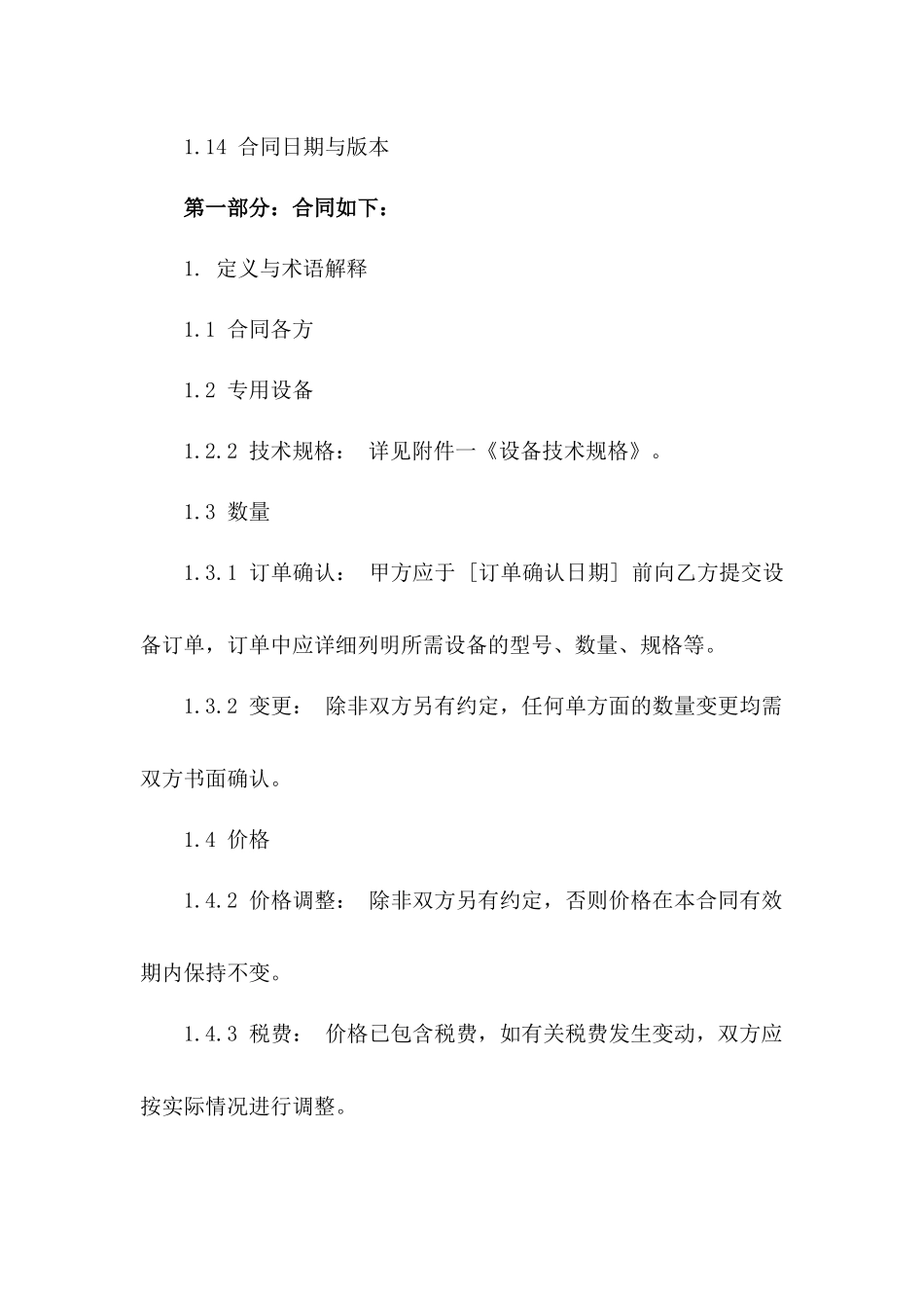 2024年专用设备长期供应与购买合作合同版B版_第3页