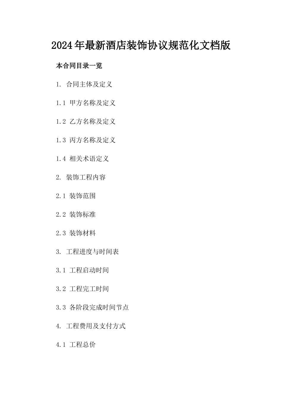 2024年最新酒店装饰协议规范化文档版_第2页