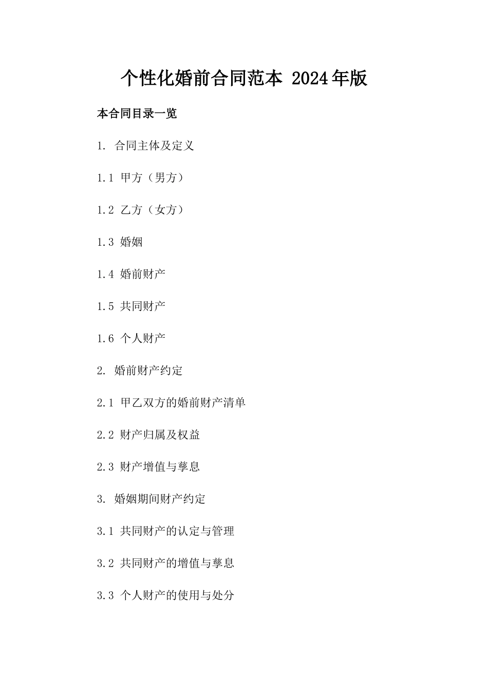 个性化婚前合同范本 2024年版_第1页