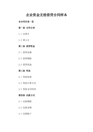 企业资金无偿借贷合同样本