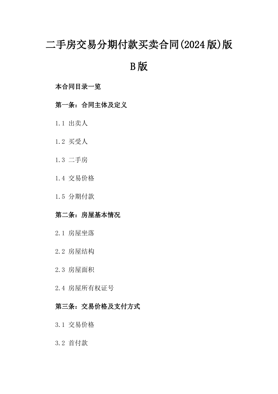 二手房交易分期付款买卖合同(2024版)版B版_第2页