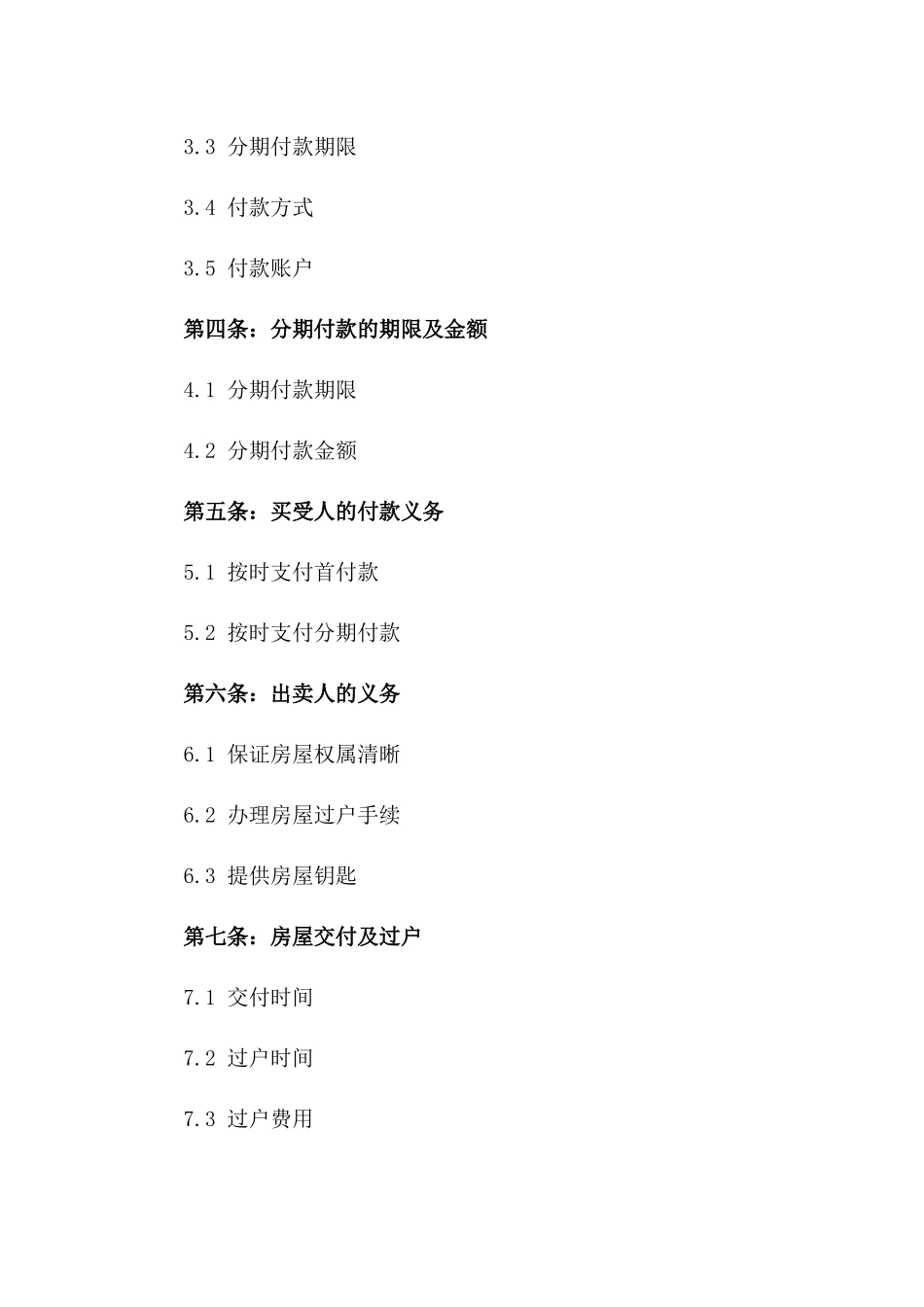 二手房交易分期付款买卖合同(2024版)版B版_第3页