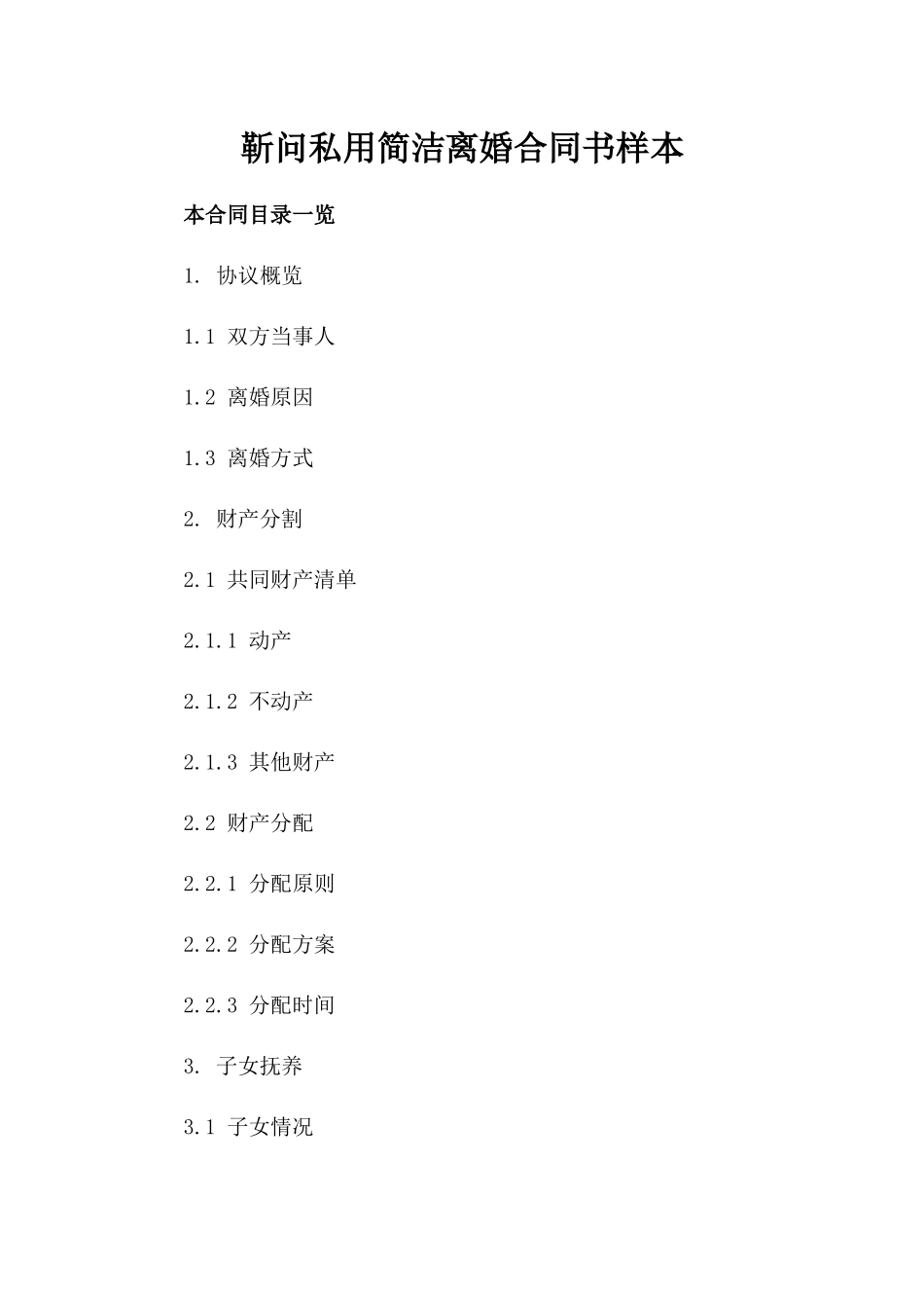 靳问私用简洁离婚合同书样本_第1页