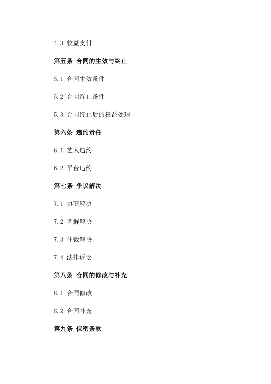 2024版抖音直播艺人独家合作合同版B版_第3页