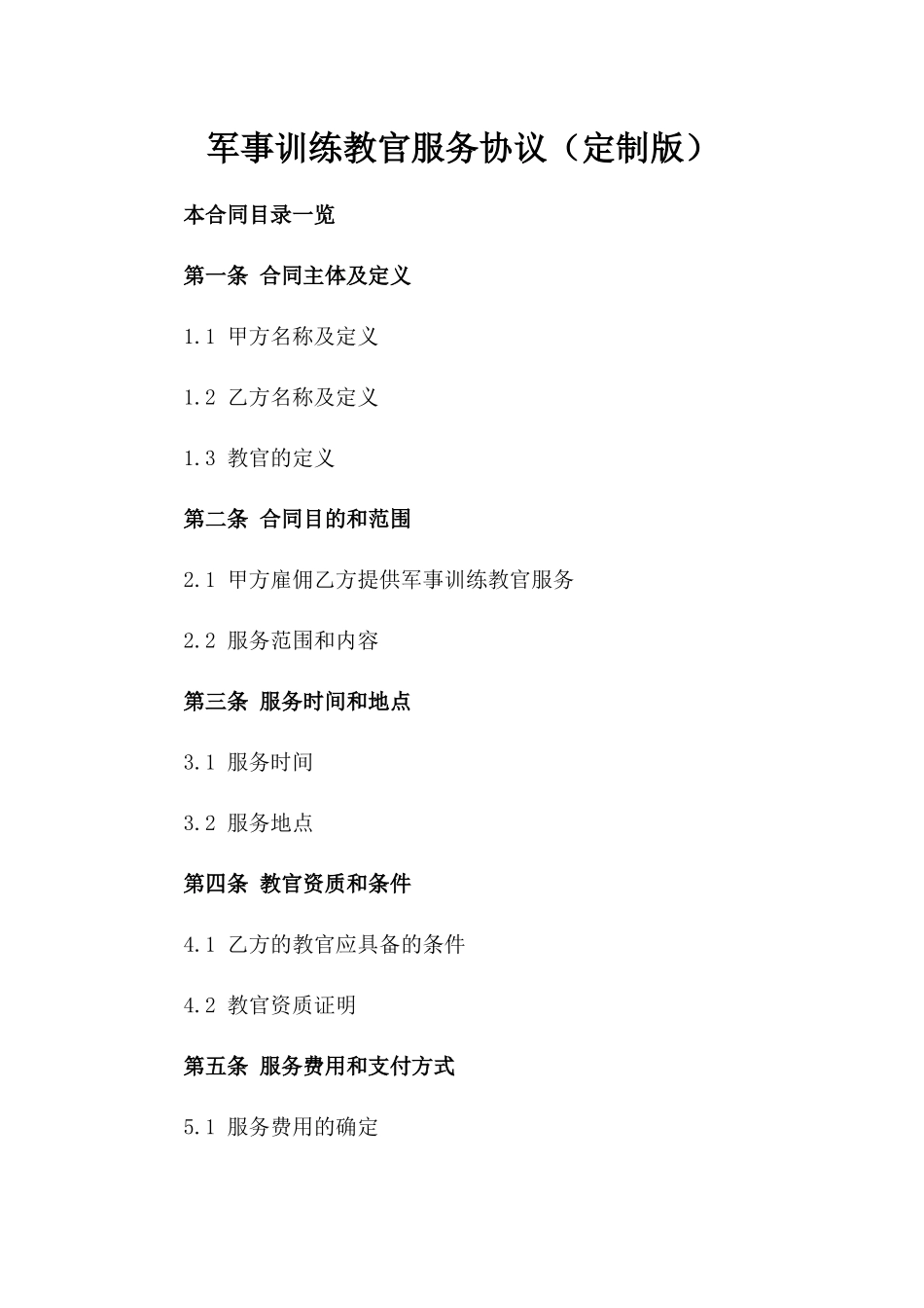 军事训练教官服务协议（定制版）_第1页