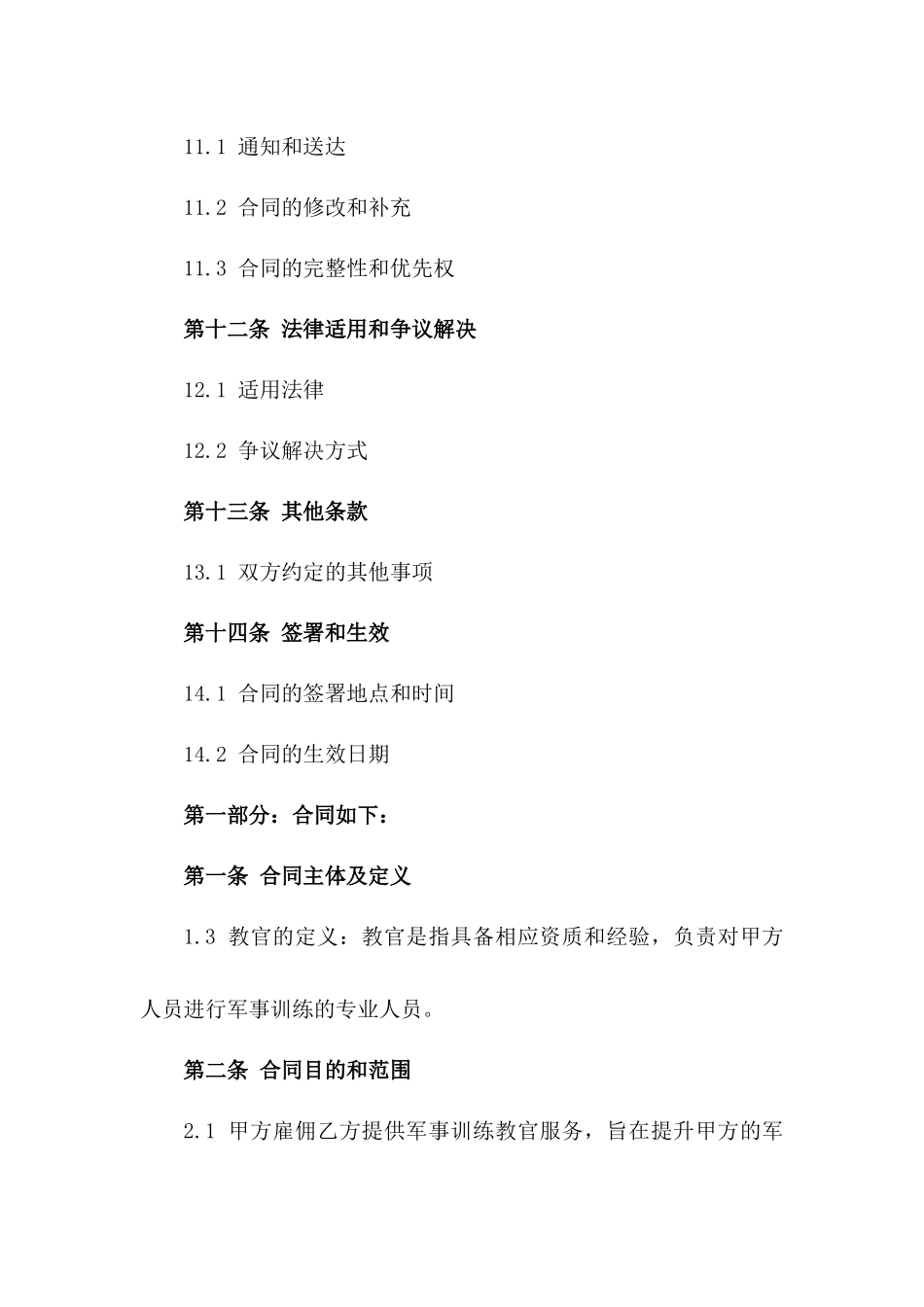 军事训练教官服务协议（定制版）_第3页