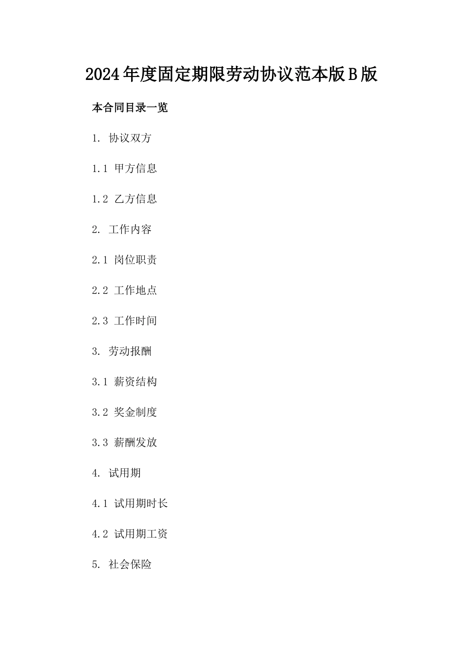 2024年度固定期限劳动协议范本版B版_第2页