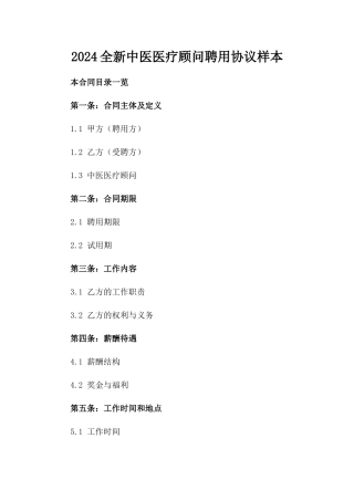 2024全新中医医疗顾问聘用协议样本
