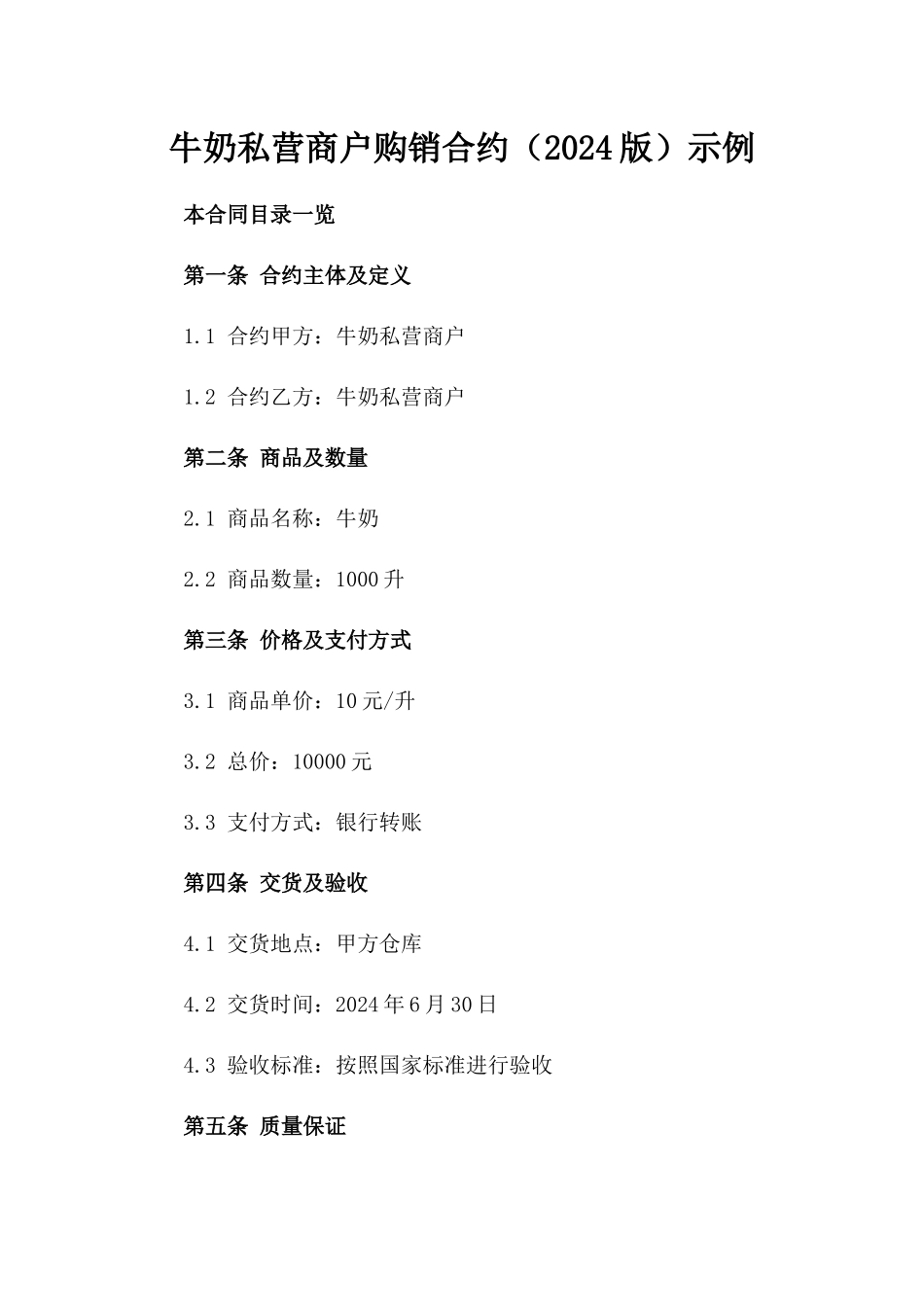 牛奶私营商户购销合约（2024版）示例_第1页
