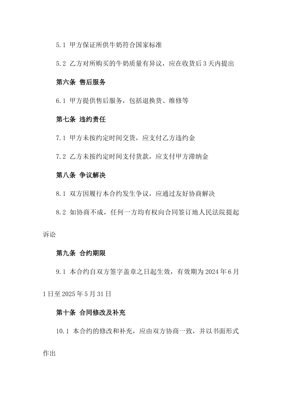 牛奶私营商户购销合约（2024版）示例_第2页