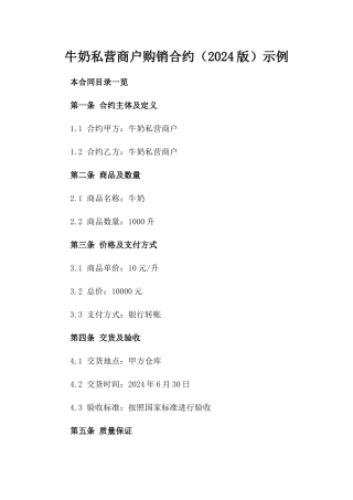牛奶私营商户购销合约（2024版）示例