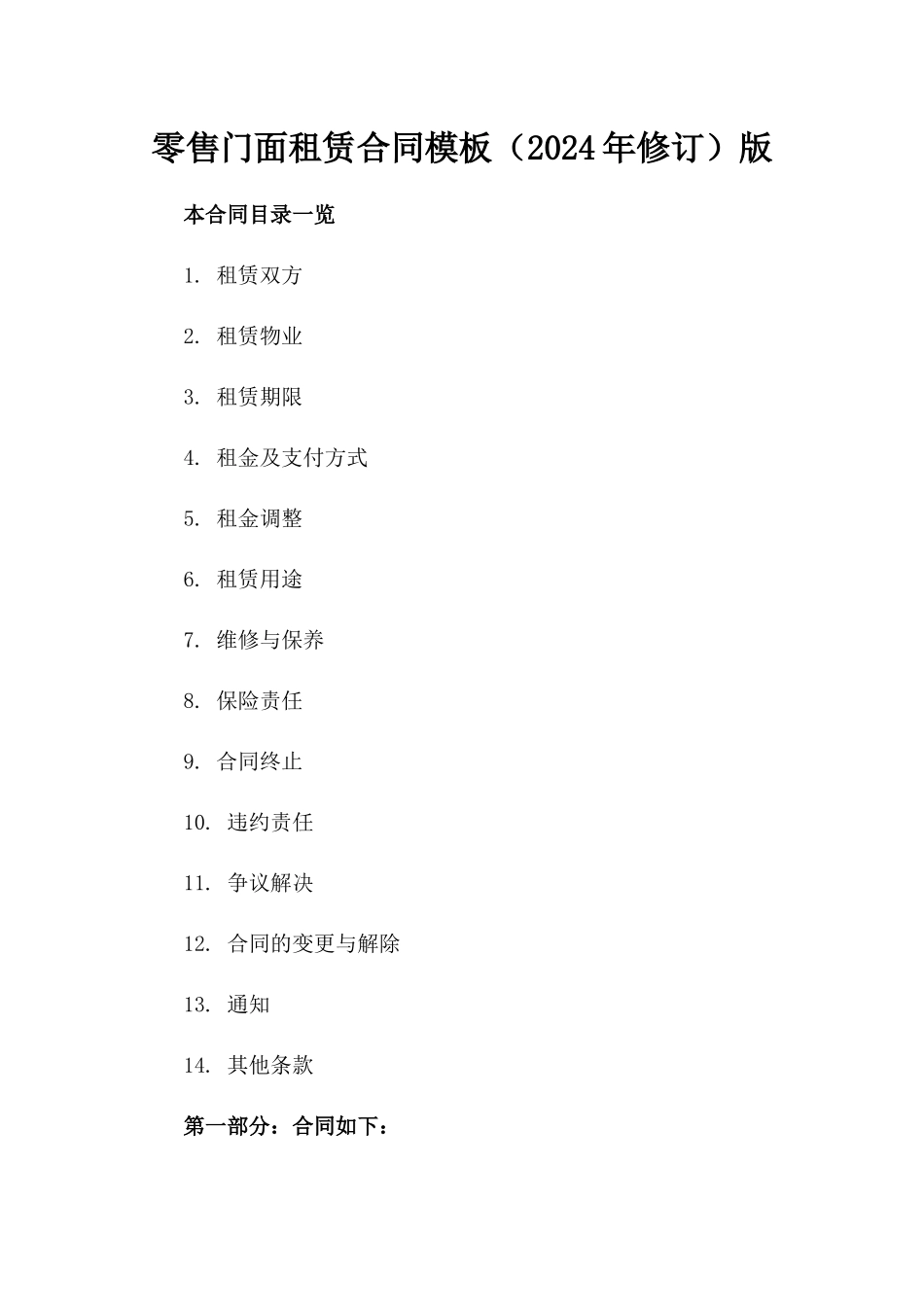 零售门面租赁合同模板（2024年修订）版_第2页