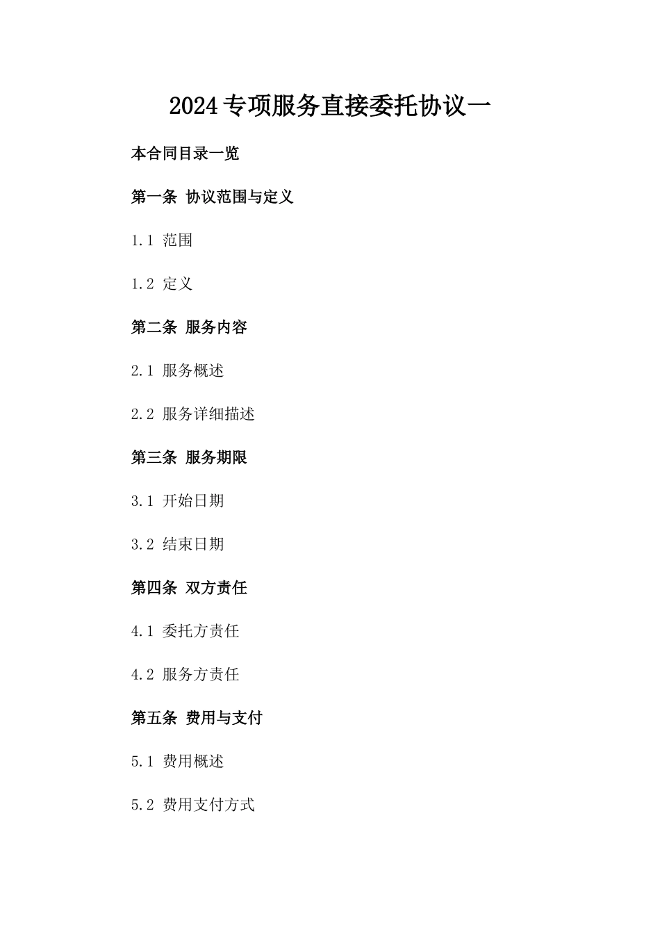 2024专项服务直接委托协议一_第2页