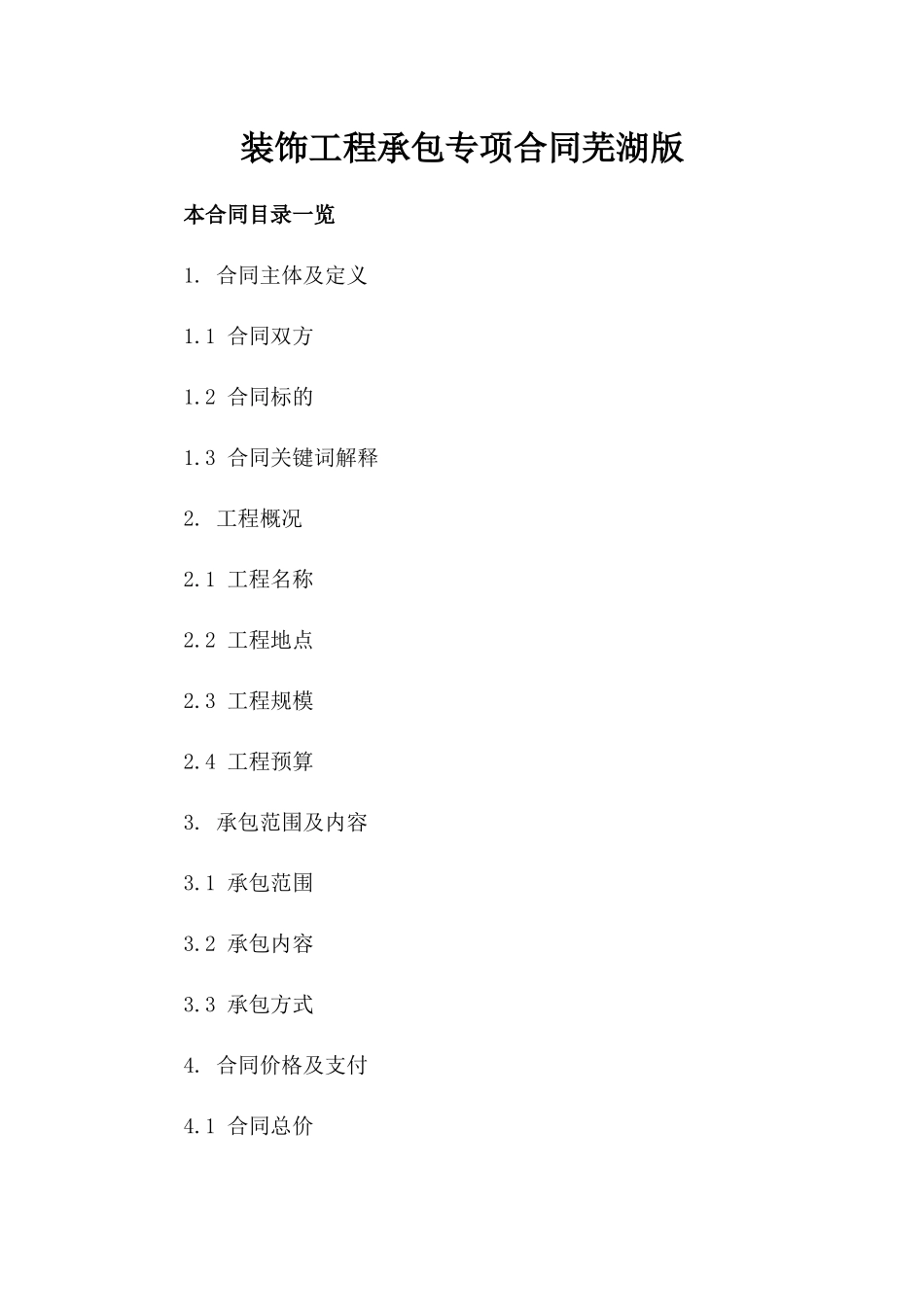装饰工程承包专项合同芜湖版_第1页