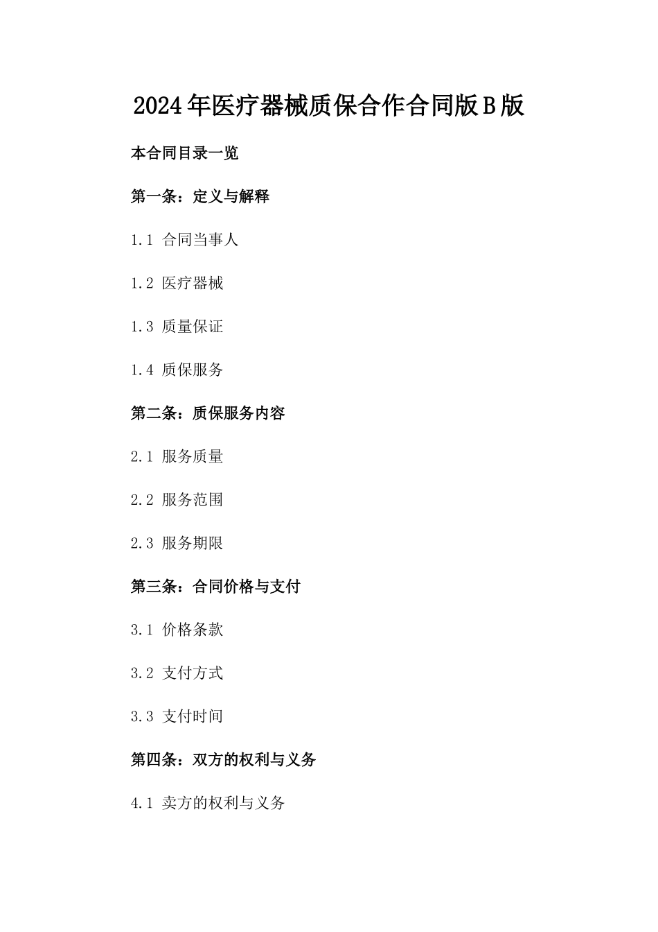 2024年医疗器械质保合作合同版B版_第2页