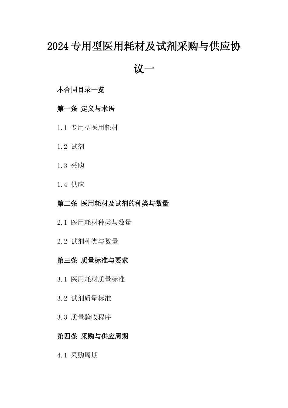 2024专用型医用耗材及试剂采购与供应协议一_第2页