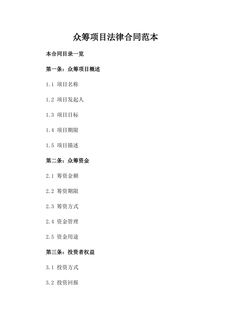 众筹项目法律合同范本_第2页
