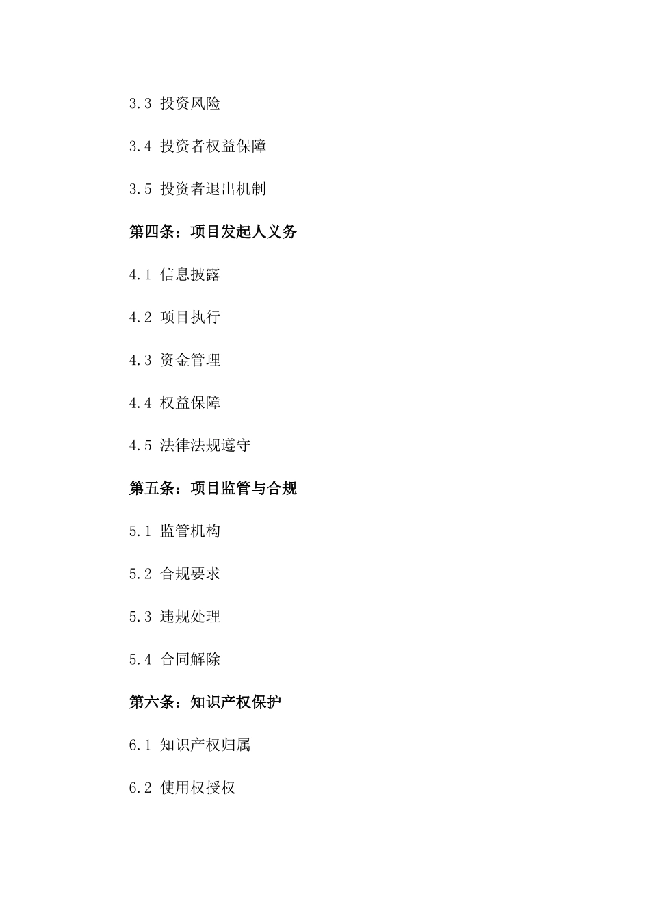 众筹项目法律合同范本_第3页