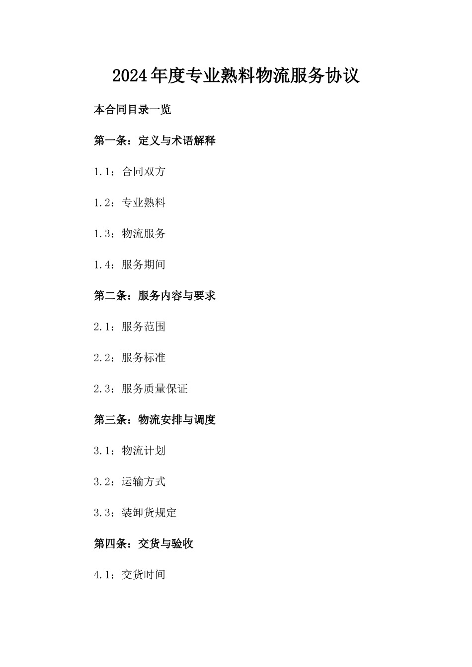 2024年度专业熟料物流服务协议_第2页
