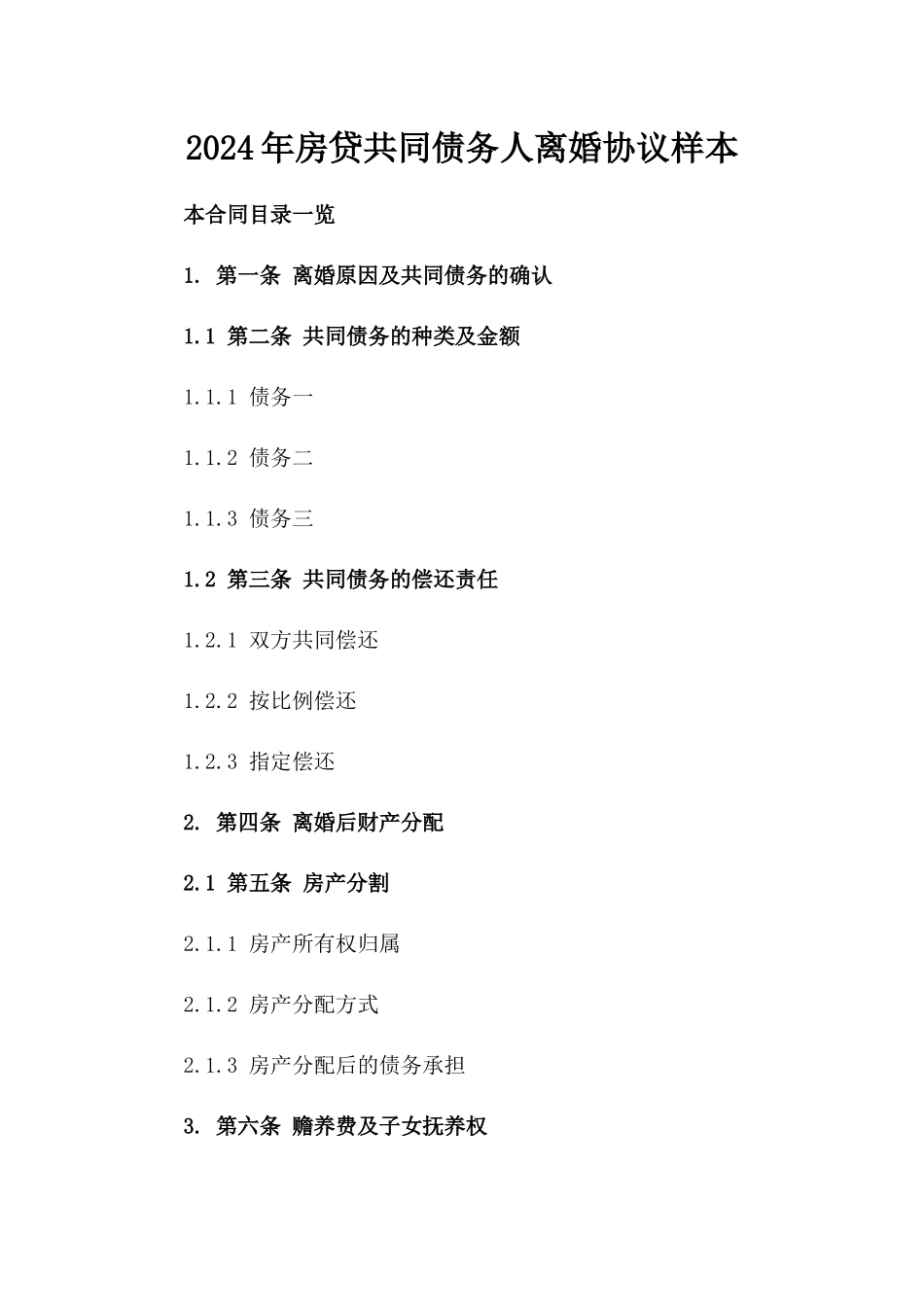 2024年房贷共同债务人离婚协议样本_第1页