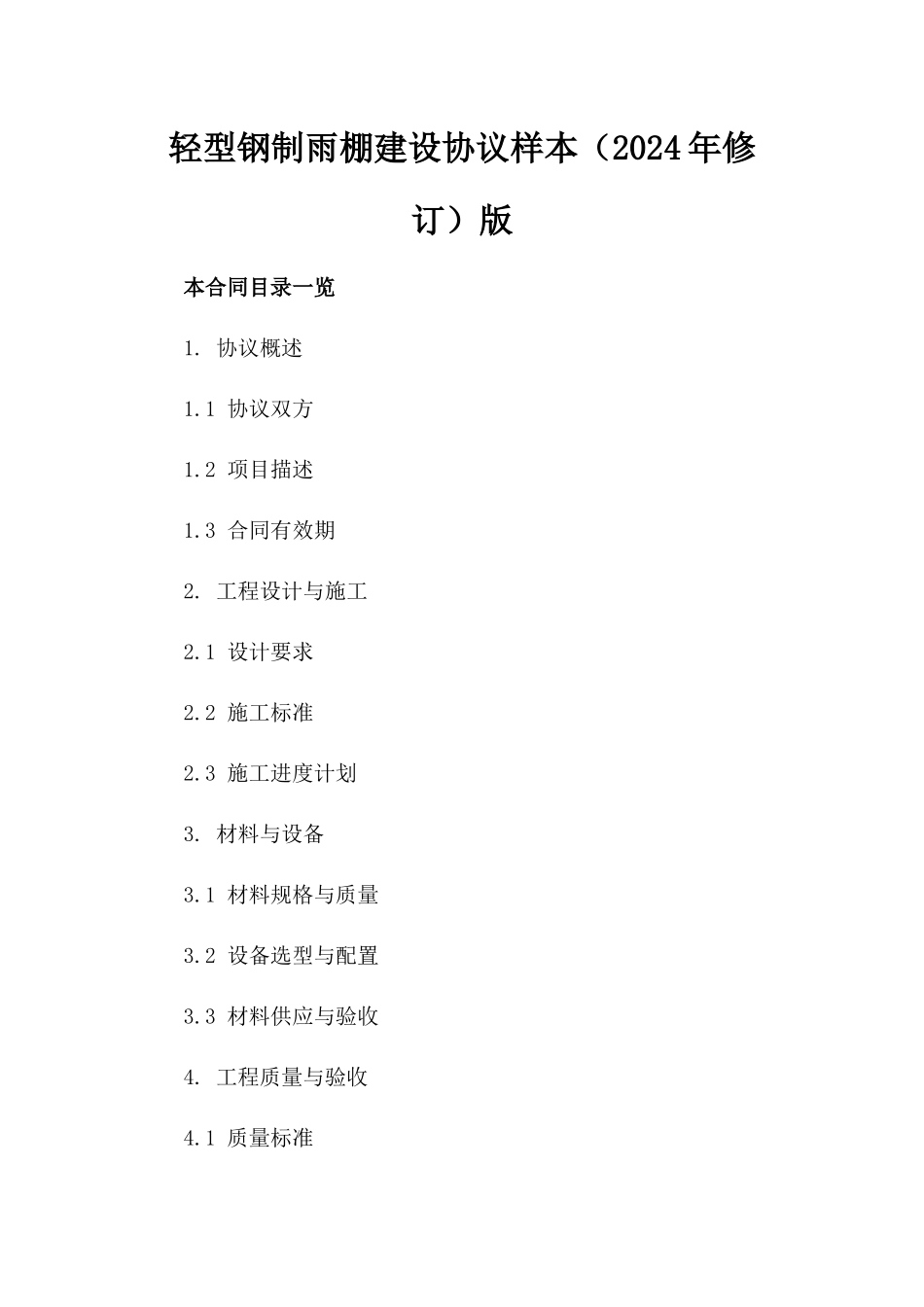轻型钢制雨棚建设协议样本（2024年修订）版_第2页