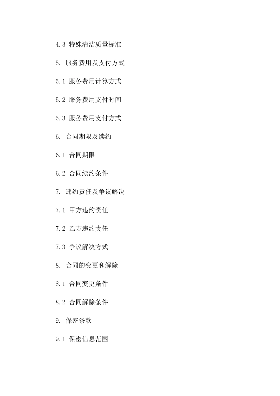 2024清洁卫生合同_第3页